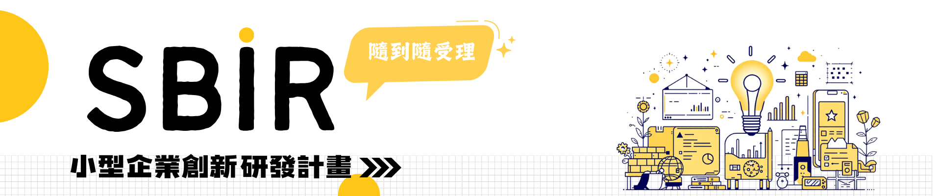 SBIR 橫幅圖