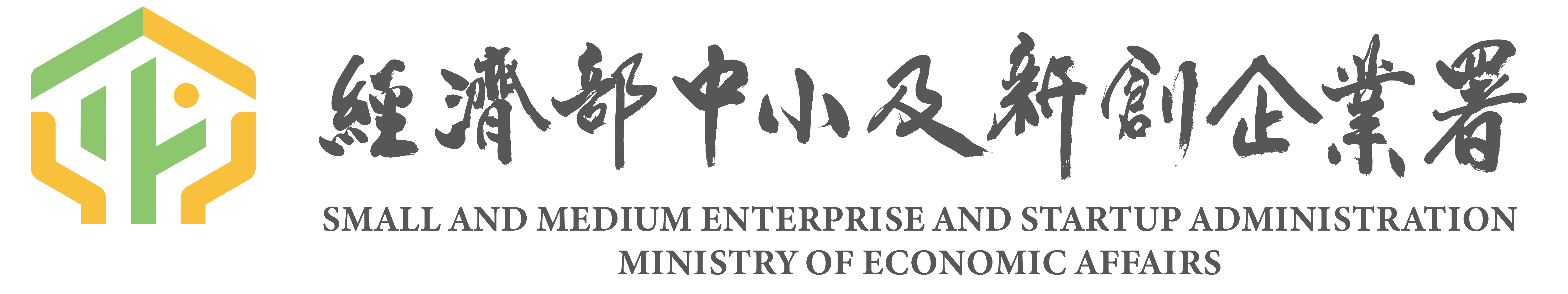 經濟部中小企業處