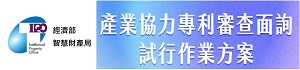 產業協力專利審查面詢試行作業方案