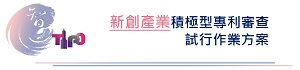 新創產業積極型專利審查試行作業方案