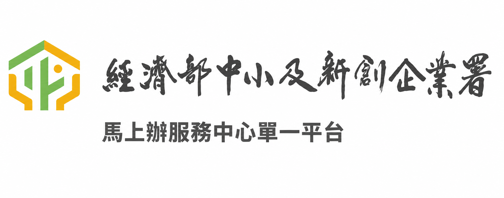 馬上辦服務中心單一平台