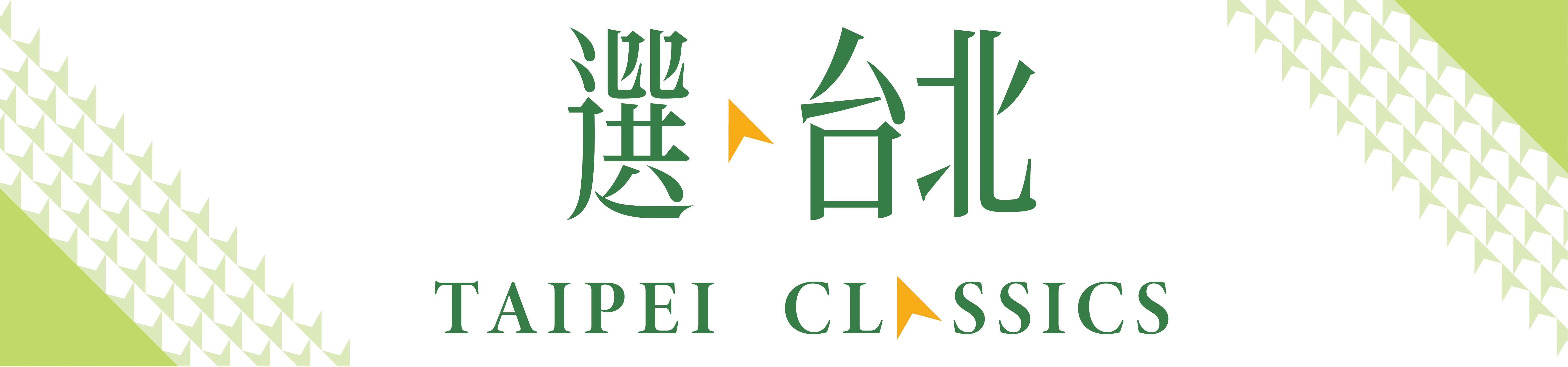 選 台北